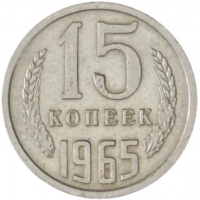 Монета 15 копеек 1965