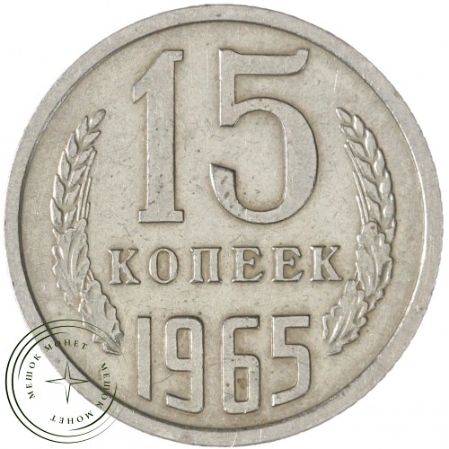 15 копеек 1965 — 55236349