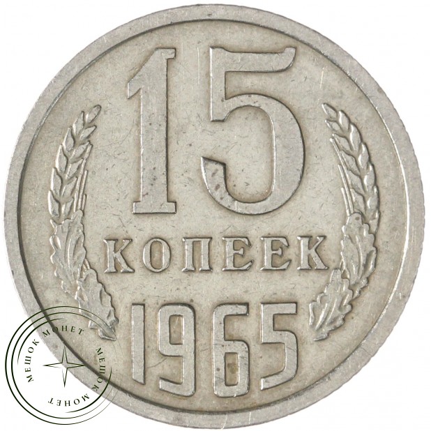 15 копеек 1965 — 55236349