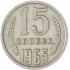 15 копеек 1965
