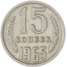 15 копеек 1965 — 55236349