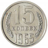 Монета 15 копеек 1965