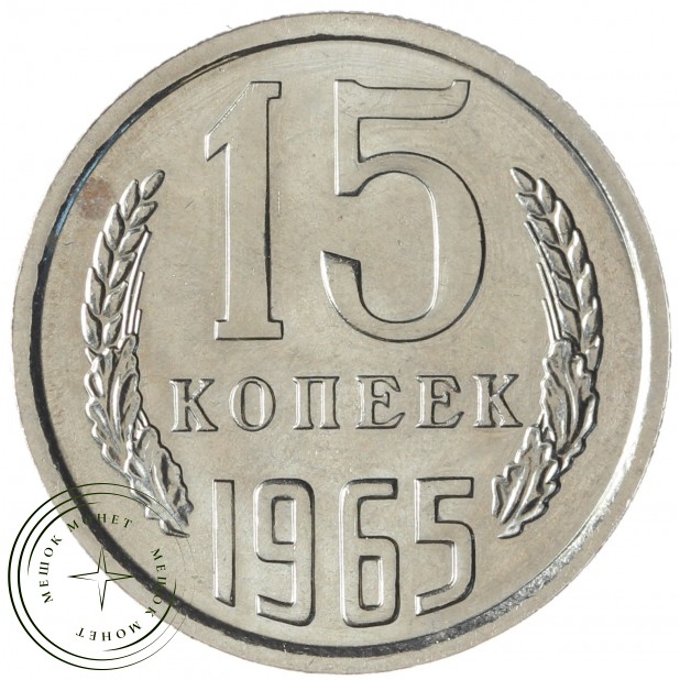 15 копеек 1965 - 55236349