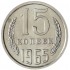 15 копеек 1965