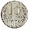 15 копеек 1965 - 55236349