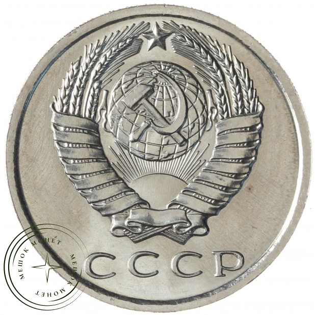 15 копеек 1965 - 55236349