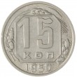 15 копеек 1950