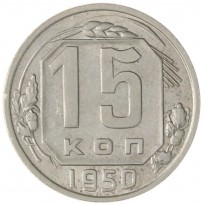 15 копеек 1950