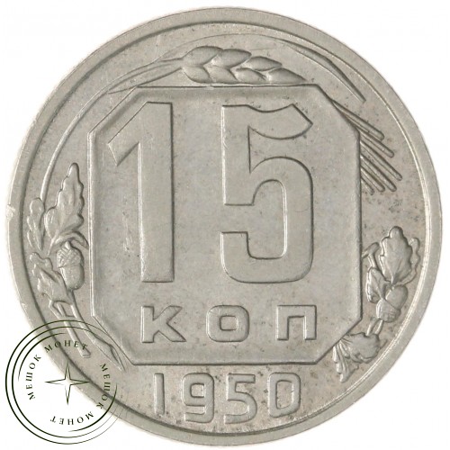 15 копеек 1950 — 76570080