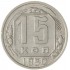 15 копеек 1950