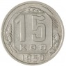 15 копеек 1950 — 76570080