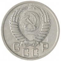 15 копеек 1950