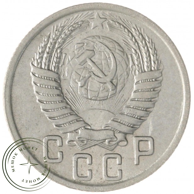 15 копеек 1950 — 76570080