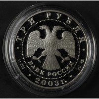 Монета 3 рубля 2003 Свято-Троицкий монастырь