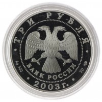 Монета 3 рубля 2003 Свято-Троицкий монастырь