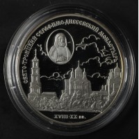 Монета 3 рубля 2003 Свято-Троицкий монастырь
