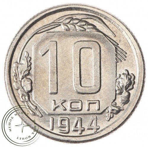 Копия 10 копеек 1944 — 43783371
