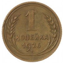 Монета 1 копейка 1926