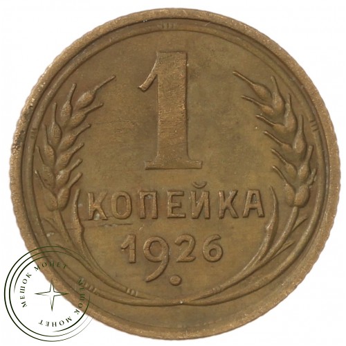 1 копейка 1926 — 937040719