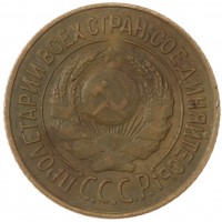 Монета 1 копейка 1926