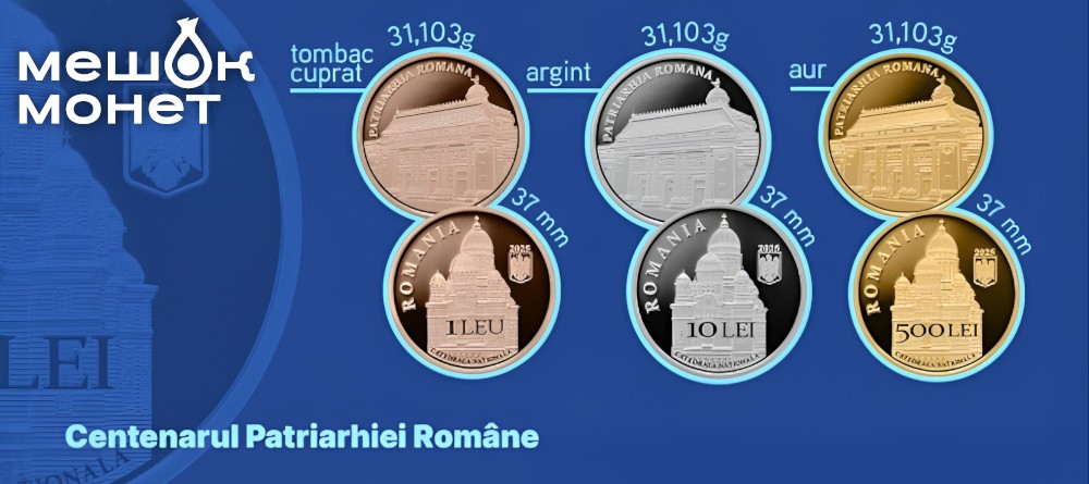 Монеты Румынии 2025: 100-летие Патриархата