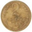 2 копейки 1953