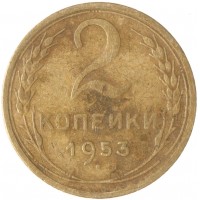 Монета 2 копейки 1953