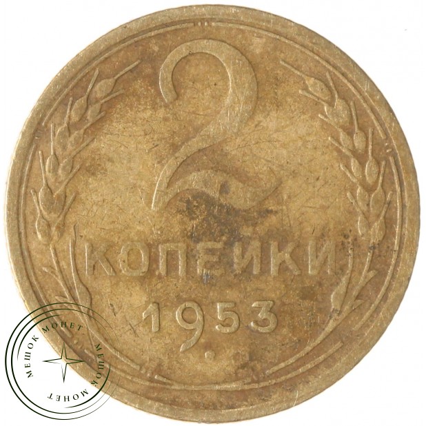 2 копейки 1953 — 937035179