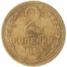 2 копейки 1953 — 937035179