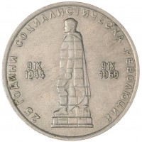 Монета Болгария 2 лева 1969 25 лет Социалистической Революции