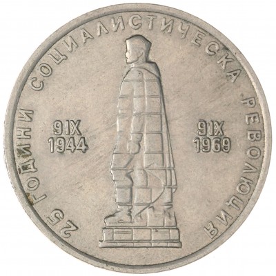 Монета Болгария 2 лева 1969 25 лет Социалистической Революции