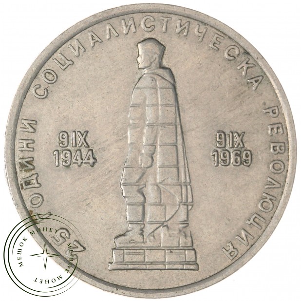 Болгария 2 лева 1969 25 лет Социалистической Революции