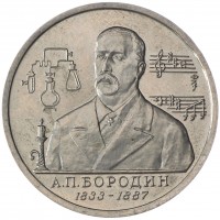 Монета 1 рубль 1993 Бородин