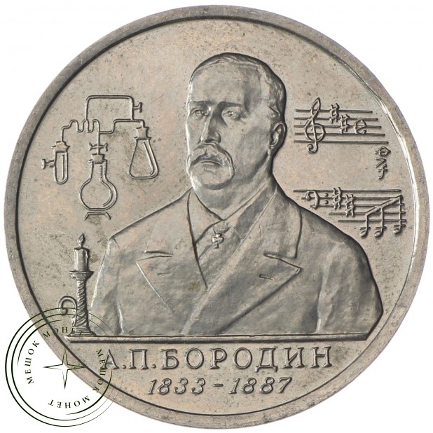1 рубль 1993 Бородин
