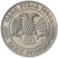 Монета 1 рубль 1993 Бородин