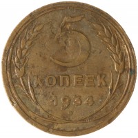 Монета 5 копеек 1934