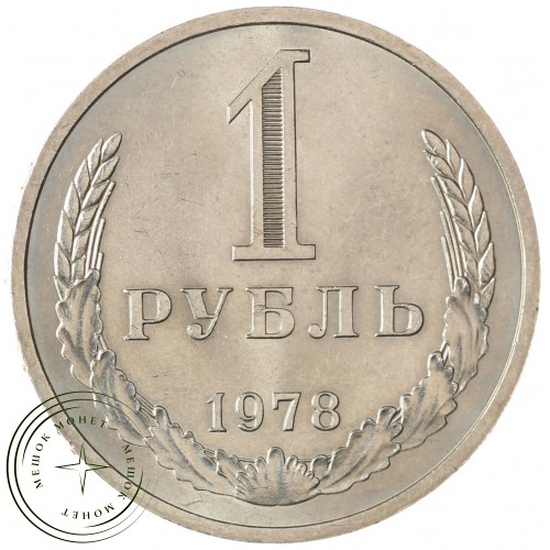 1 рубль 1978 — 89757463 — 37813859