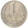 1 рубль 1978 - 89757463