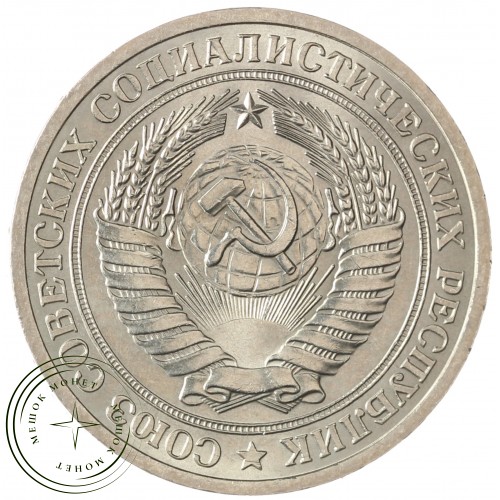 1 рубль 1978 — 89757463 — 37813859