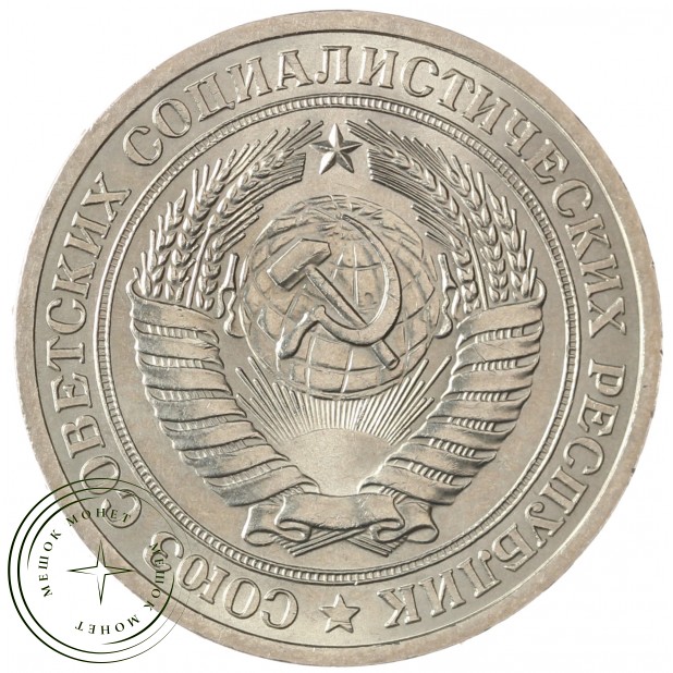 1 рубль 1978 - 89757463