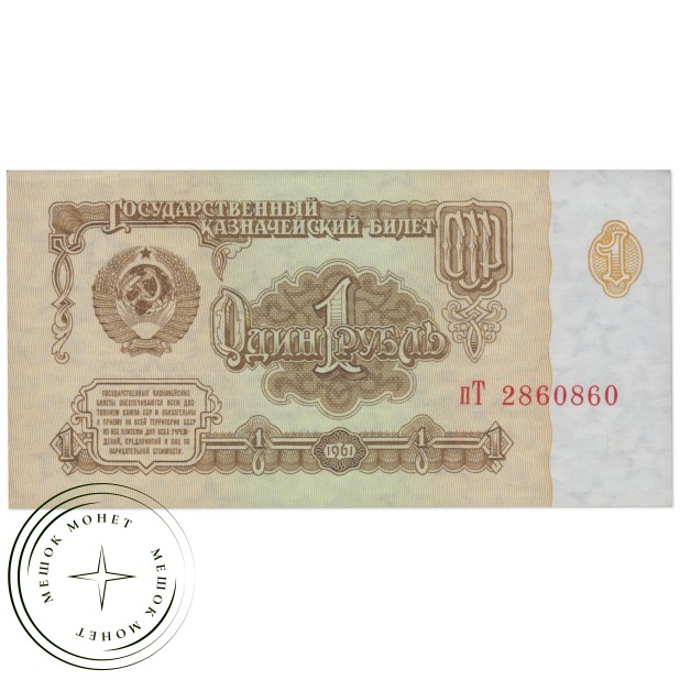 1 рубль 1961 — 937033274