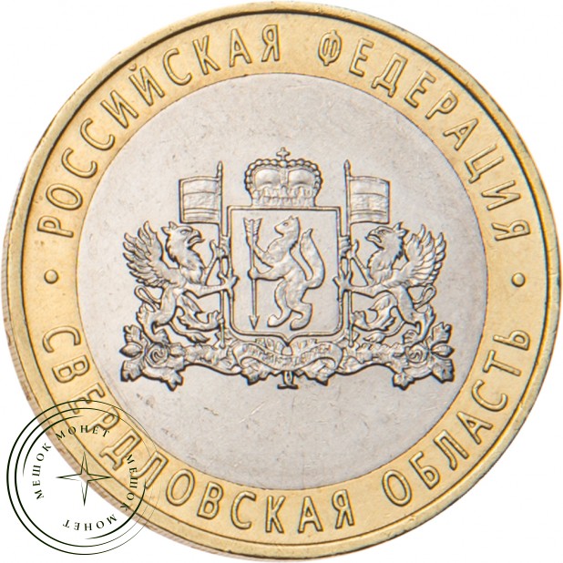 10 рублей 2008 Свердловская область ММД