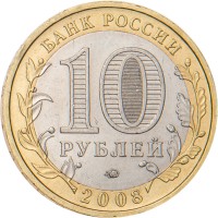 Монета 10 рублей 2008 Свердловская область ММД