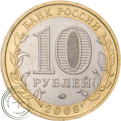 10 рублей 2008 Свердловская область ММД