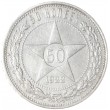 50 копеек 1922 ПЛ