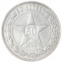Монета 50 копеек 1922 ПЛ