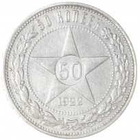 Монета 50 копеек 1922 ПЛ