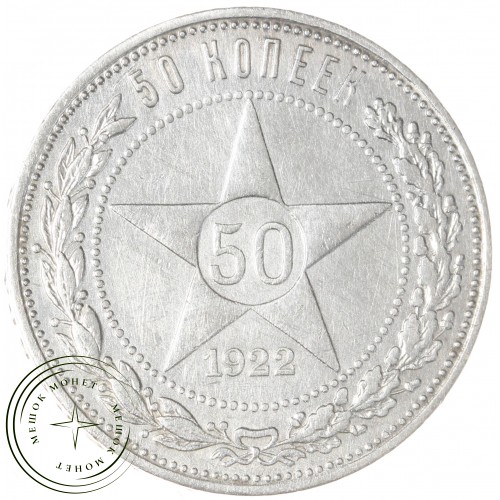 50 копеек 1922 ПЛ — 937044445
