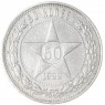 50 копеек 1922 ПЛ