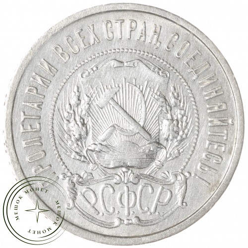 50 копеек 1922 ПЛ — 937044445